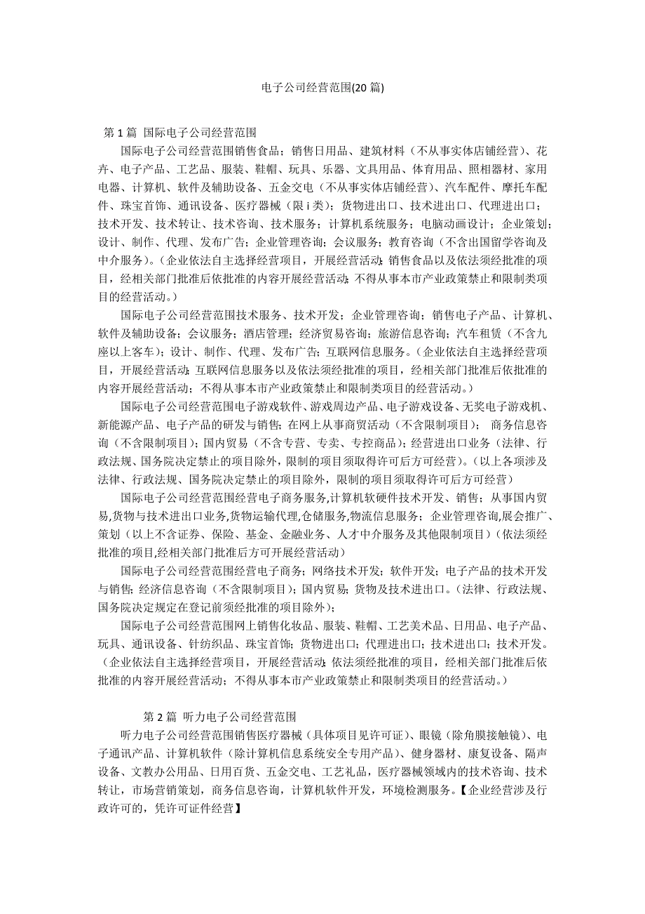 电子公司经营范围(20篇)_第1页