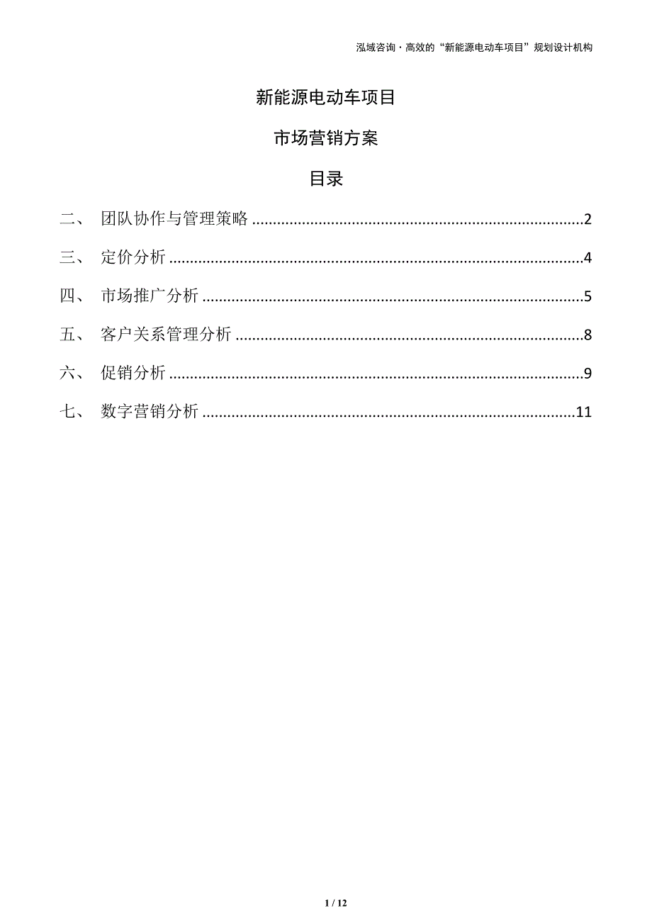 新能源电动车项目市场营销方案_第1页