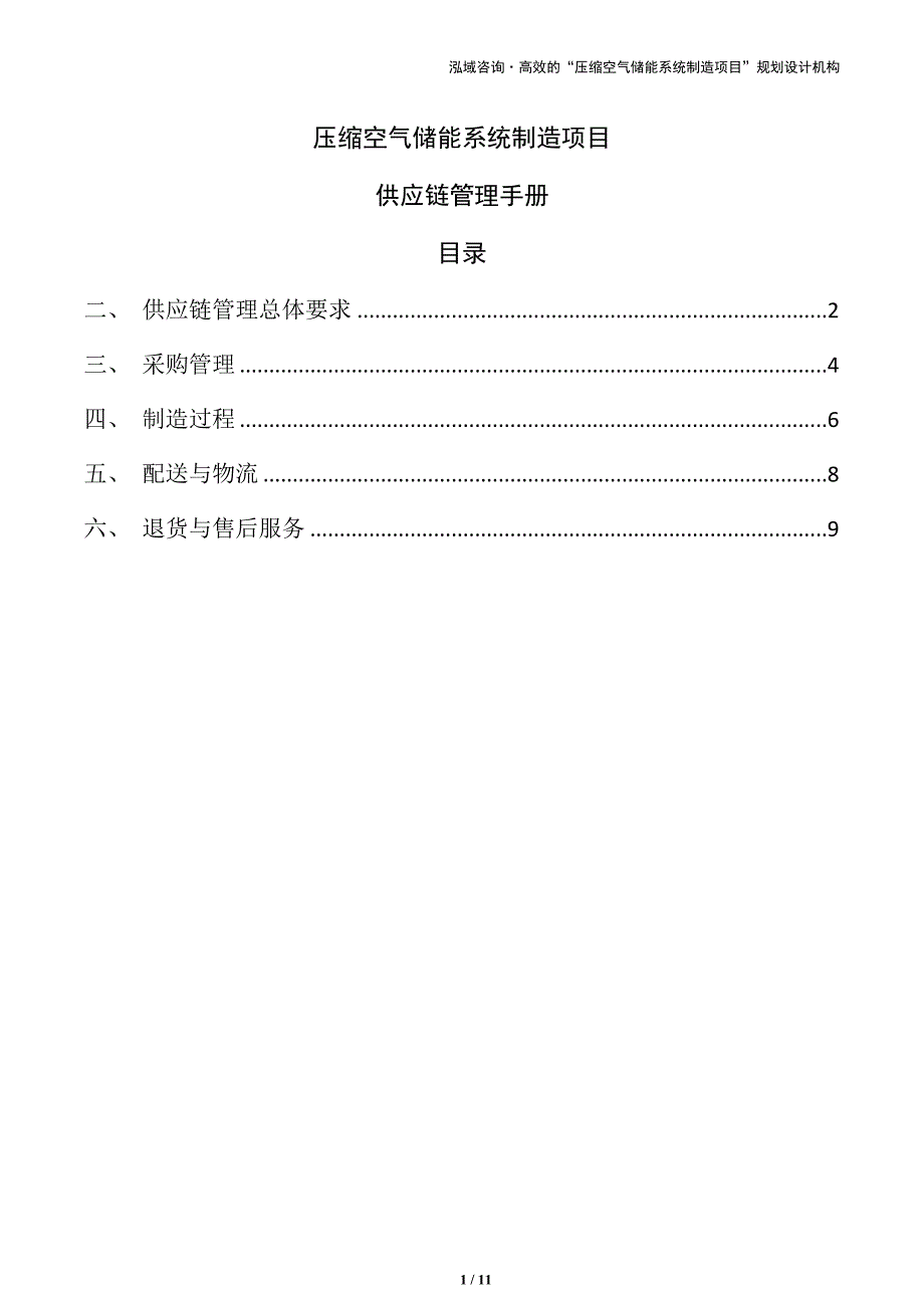 压缩空气储能系统制造项目供应链管理手册（参考模板）_第1页