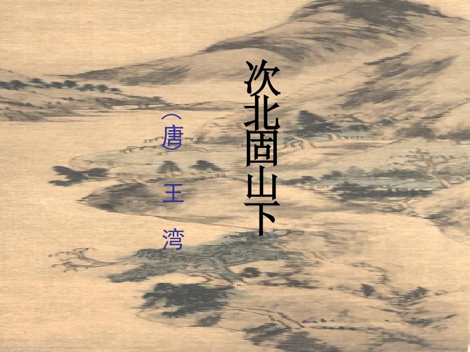 次北固山下解析ppt课件_第1页