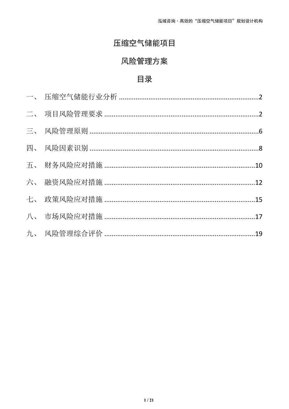 压缩空气储能项目风险管理方案_第1页