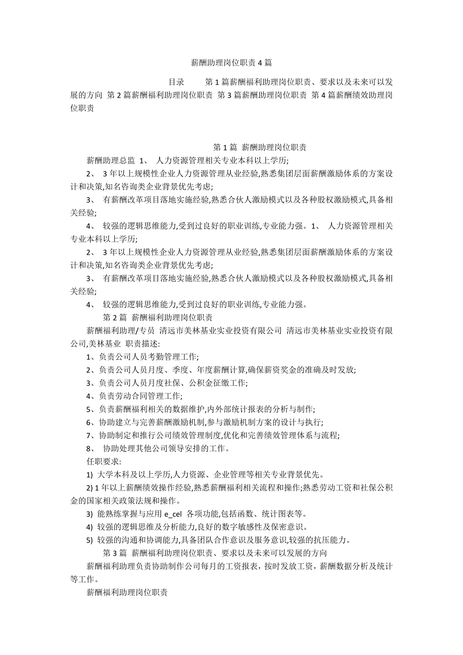 薪酬助理岗位职责4篇_第1页