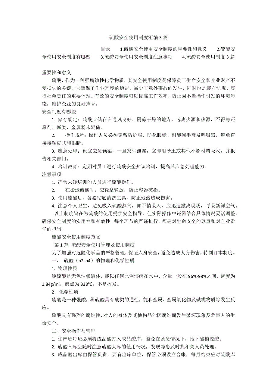 硫酸安全使用制度汇编3篇_第1页