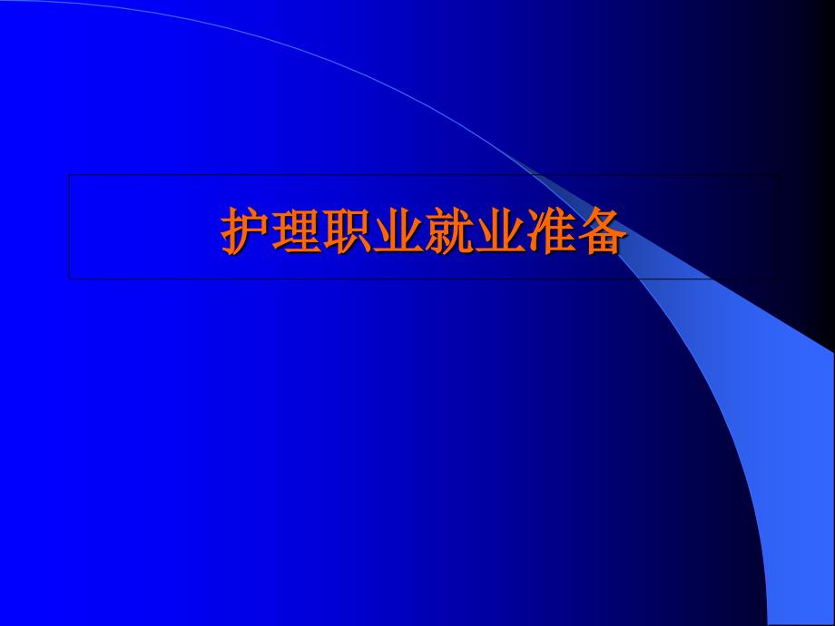 护士职业就业准备_第1页