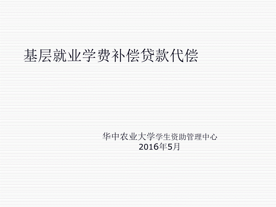 学校学费和国家助学贷款代偿工作领导小组根据就业指导中心和各_第1页