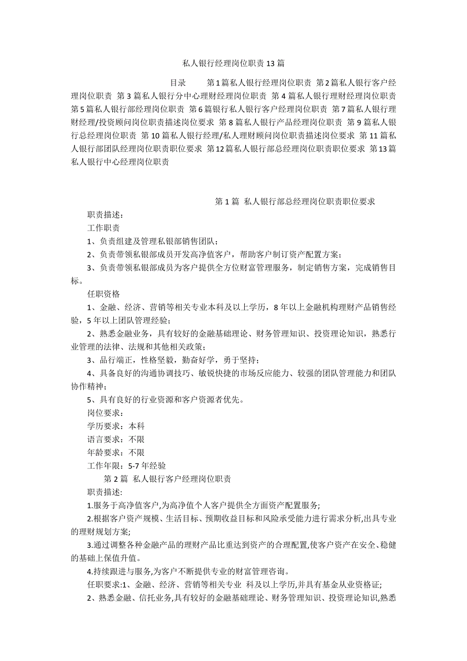 私人银行经理岗位职责13篇_第1页