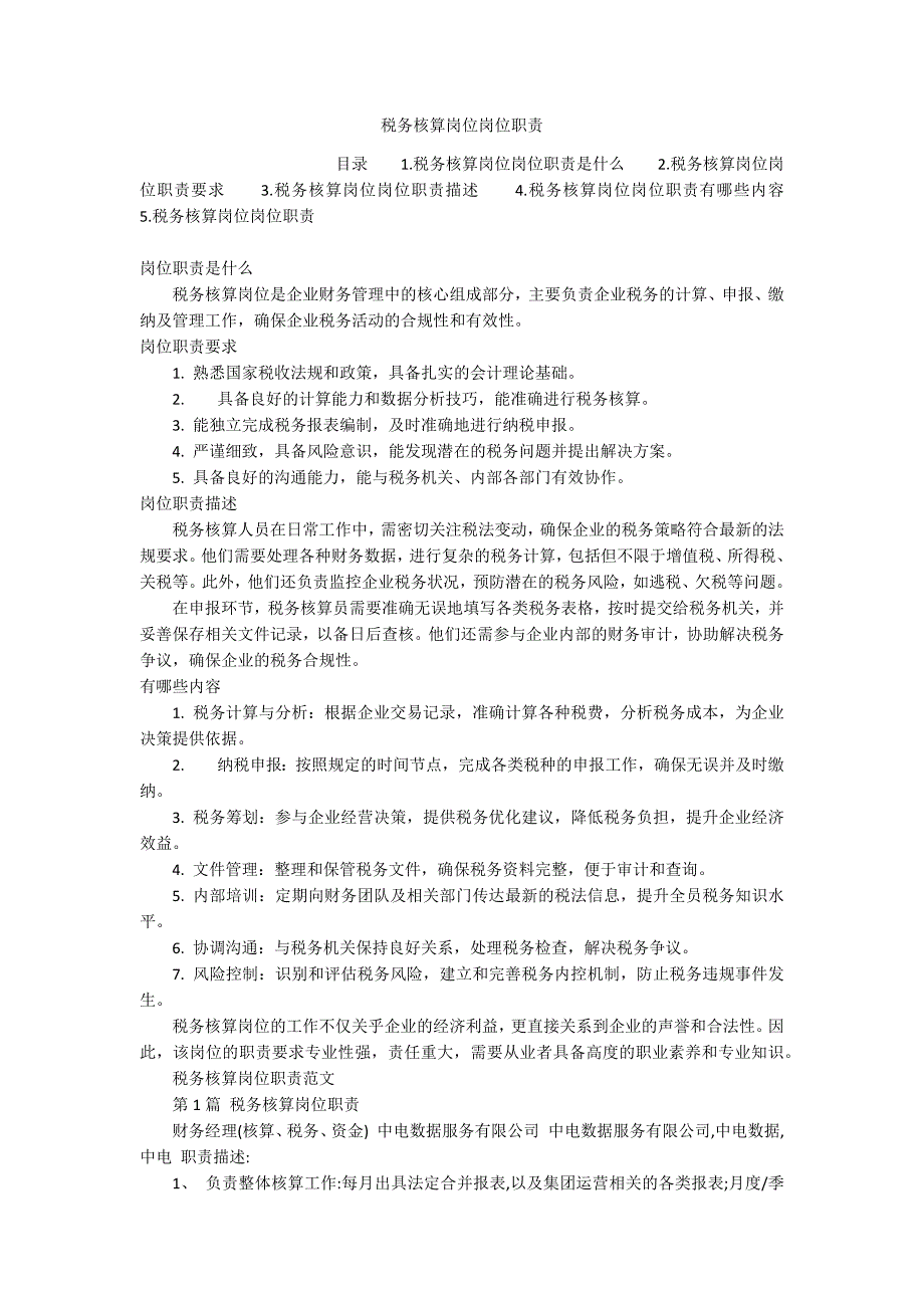 税务核算岗位岗位职责_第1页