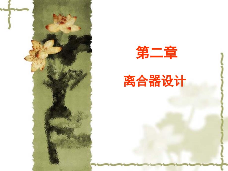 离合器设计-资料课件_第1页