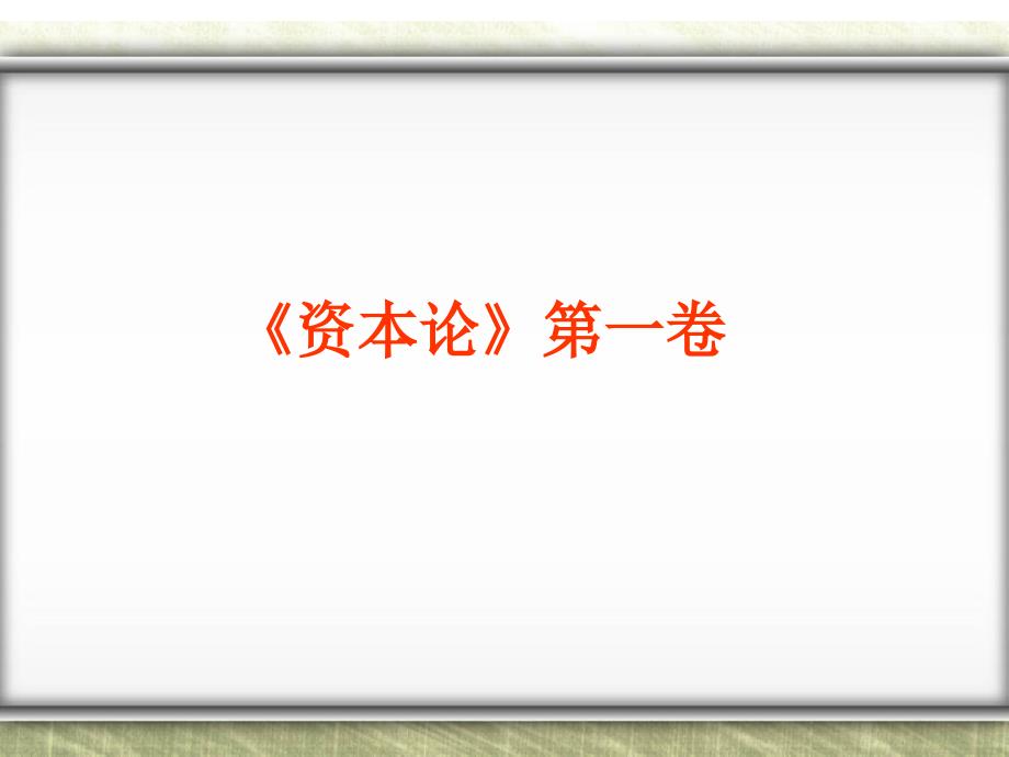 《资本论》第一卷课件_第1页