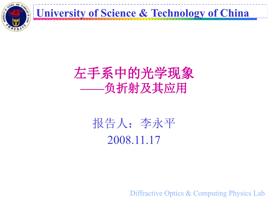 负折射及其应用-隐身衣的理论依据_第1页