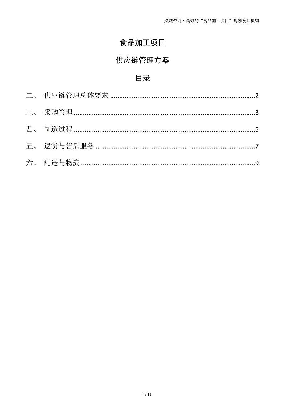 食品加工项目供应链管理方案（范文模板）_第1页