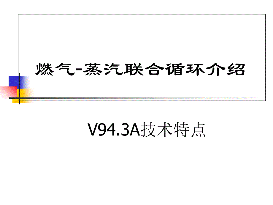 天然气发电厂燃气-蒸汽联合循环发电机组_第1页