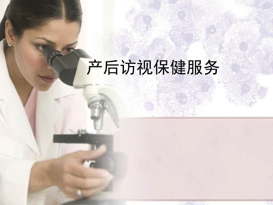 产妇产后访视要点杨柳_第1页