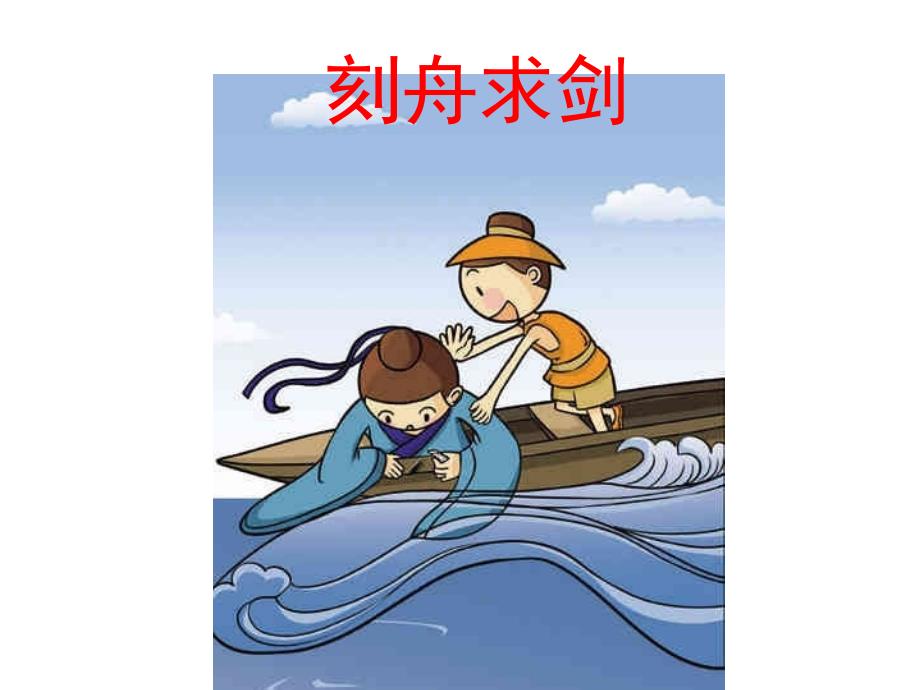 部编版二年级上册语文ppt课件小古文《刻舟求剑》_第1页