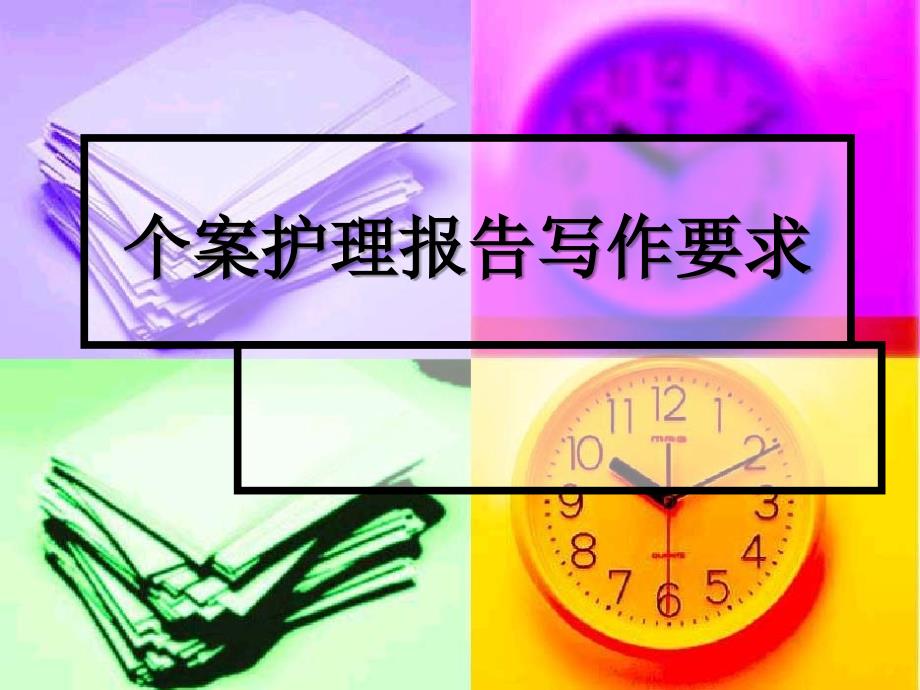 个案护理报告写作要求及格式_第1页