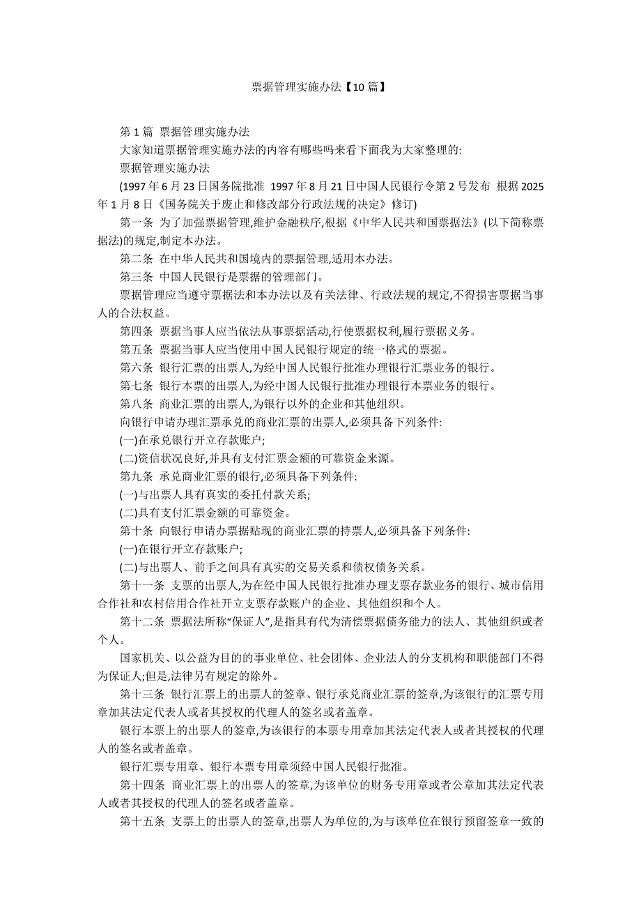 票据管理实施办法【10篇】_第1页
