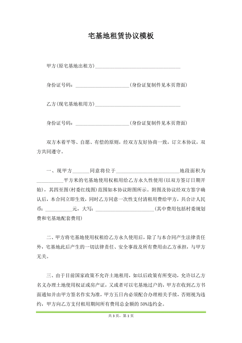 宅基地租赁协议模板（范本）_第1页