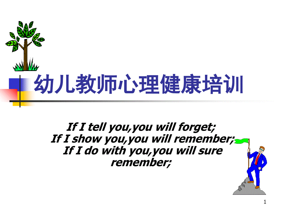 幼儿教师心理健康培训 课件_第1页