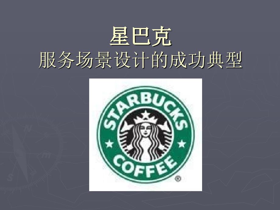 星巴克服务场景案例_第1页