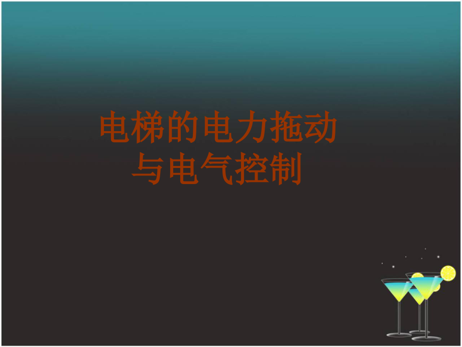 电梯的电力拖动与电气控制课件_第1页