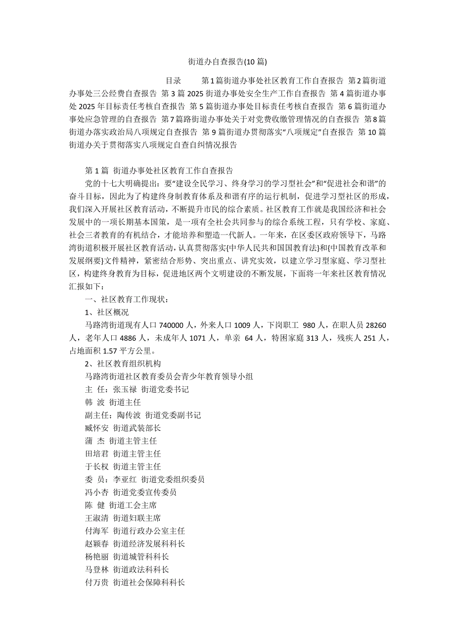 街道办自查报告(10篇)_第1页