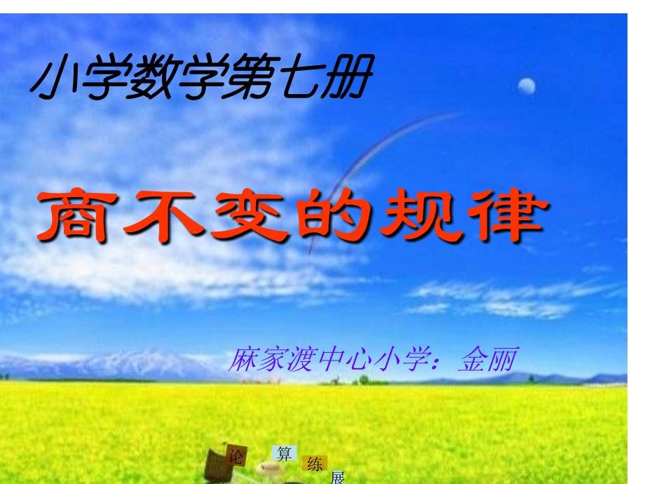 商的变化规律课件课件_第1页