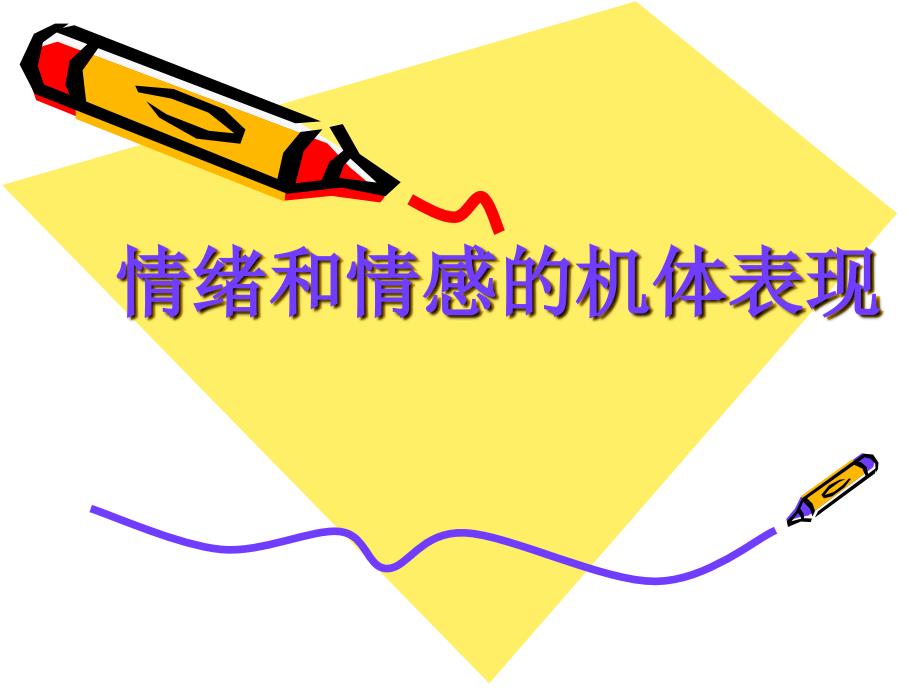 情绪和情感的机体表现(心理学教育)_第1页