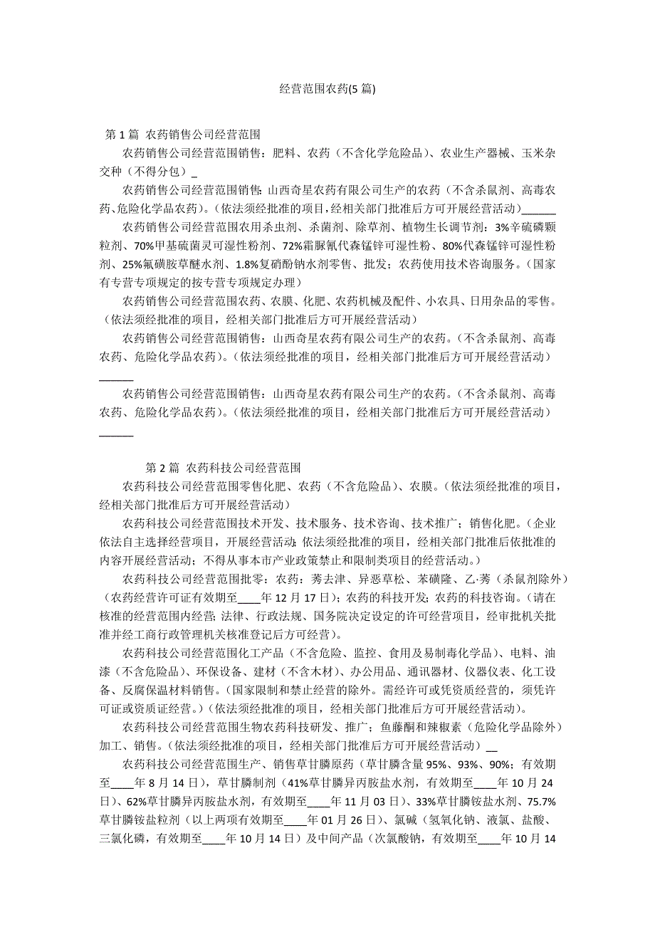 经营范围农药(5篇)_第1页