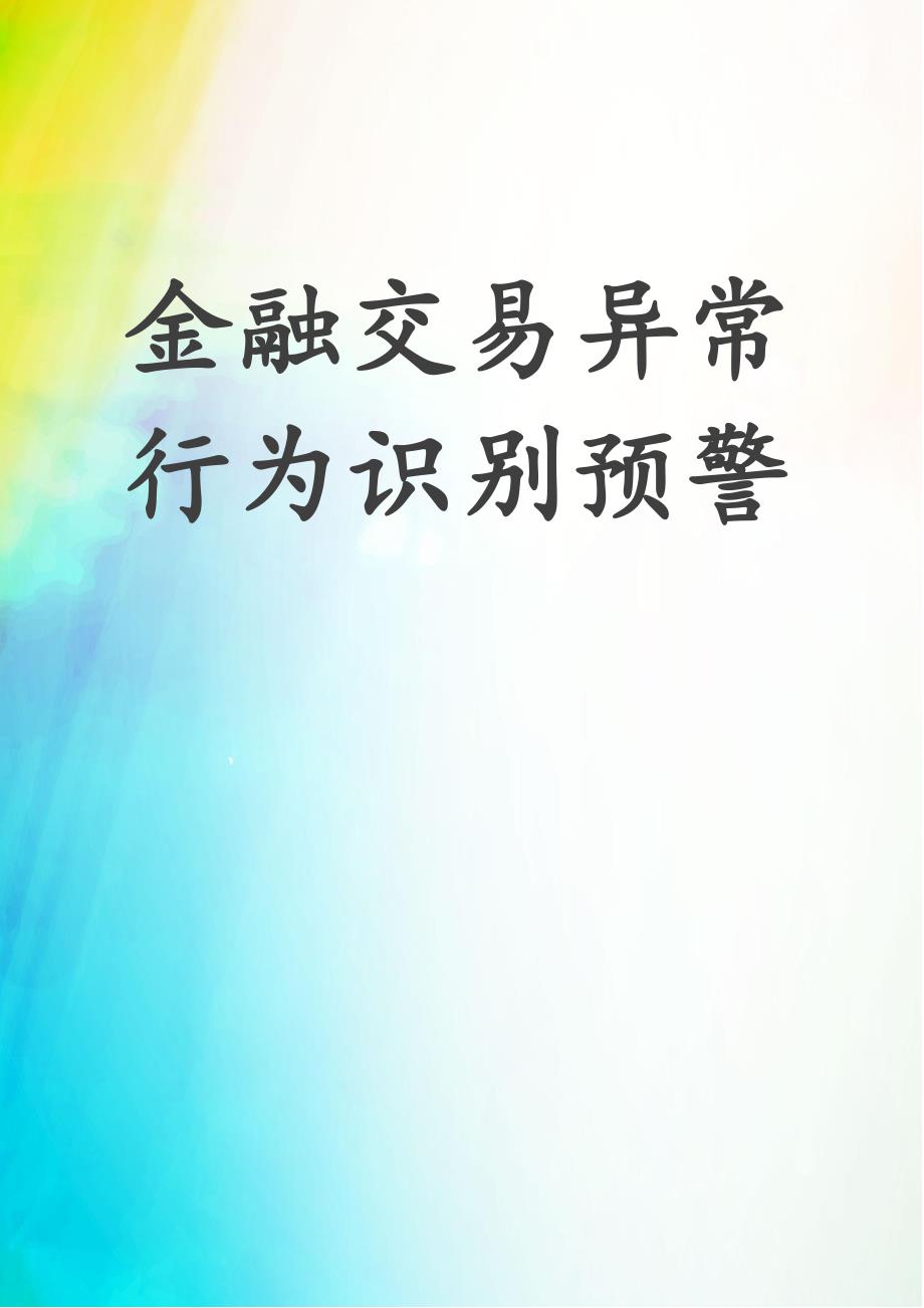 金融交易异常行为识别预警_第1页