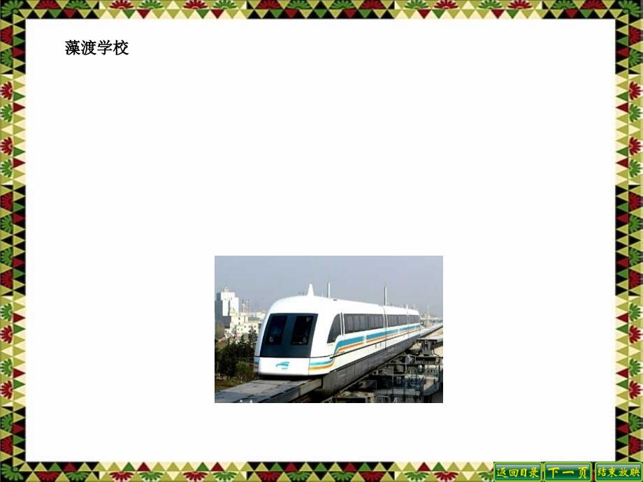 教育专题：人教版小学语文四年级上册29课《呼风唤雨的世纪》PPT_第1页