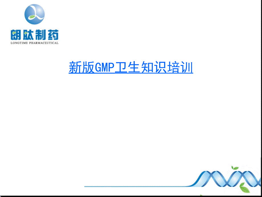 GMP卫生知识培训ppt课件_第1页