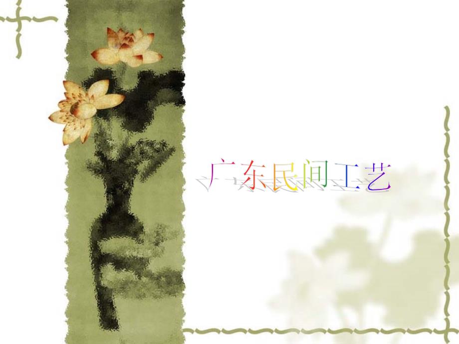 《广东民间工艺》PPT课件_第1页