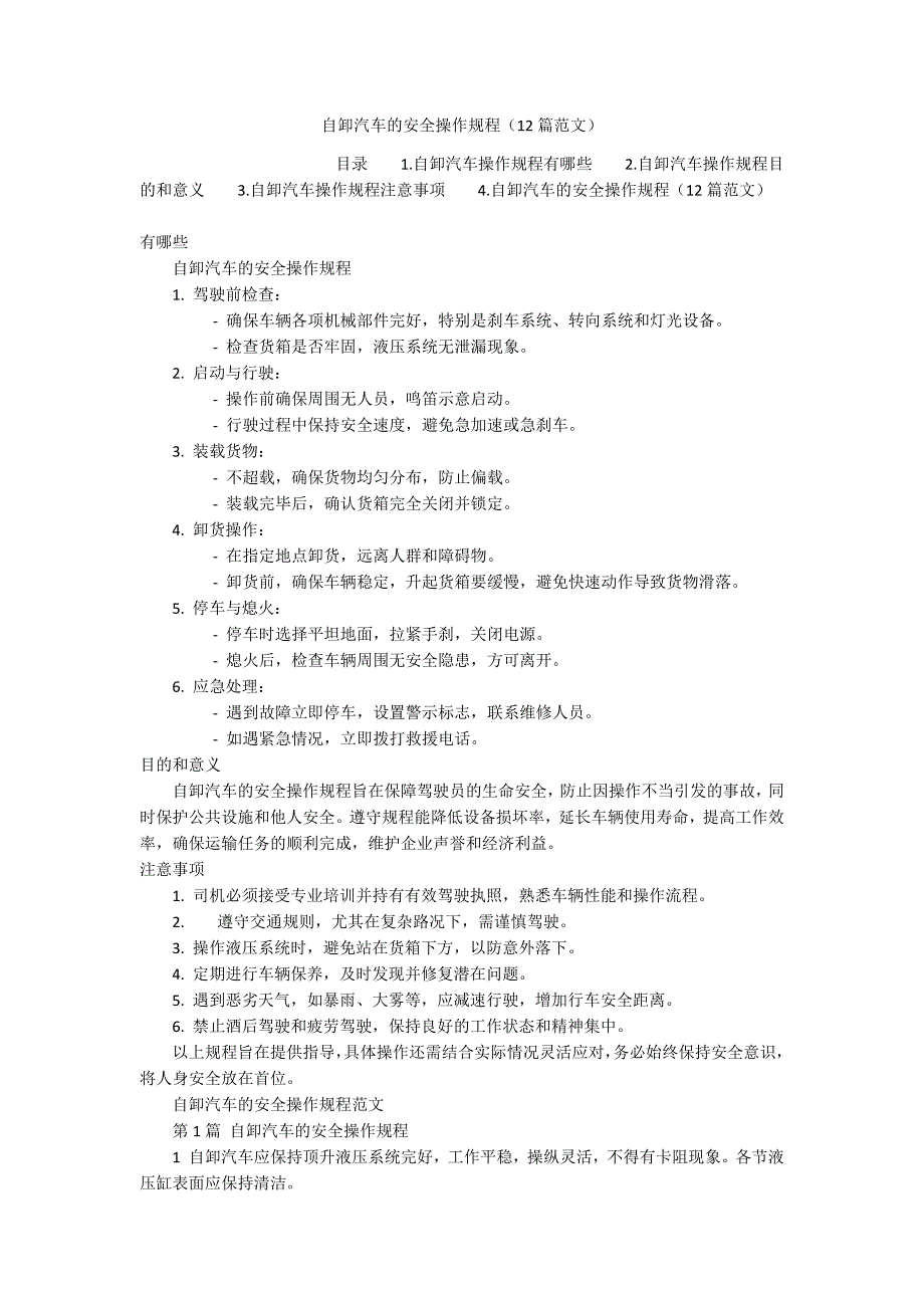 自卸汽车的安全操作规程（12篇范文）_第1页
