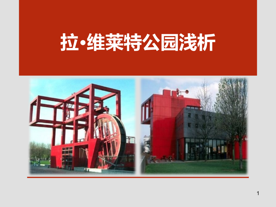 拉维莱特公园浅析课件_第1页