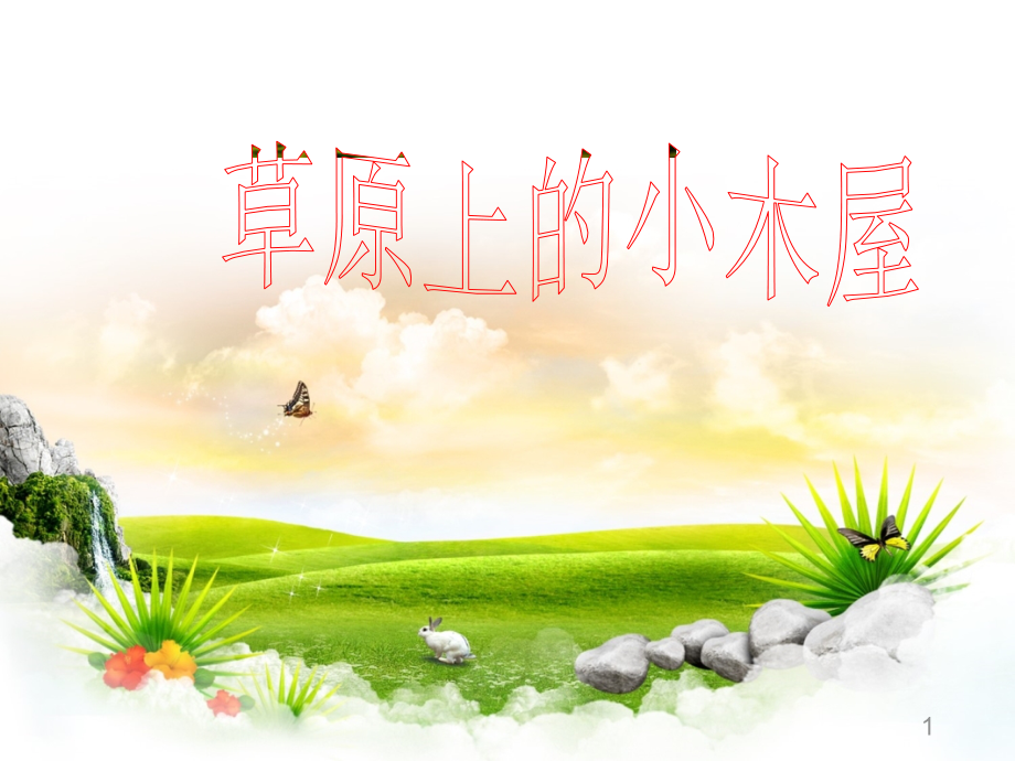 草原上的小木屋课件_第1页