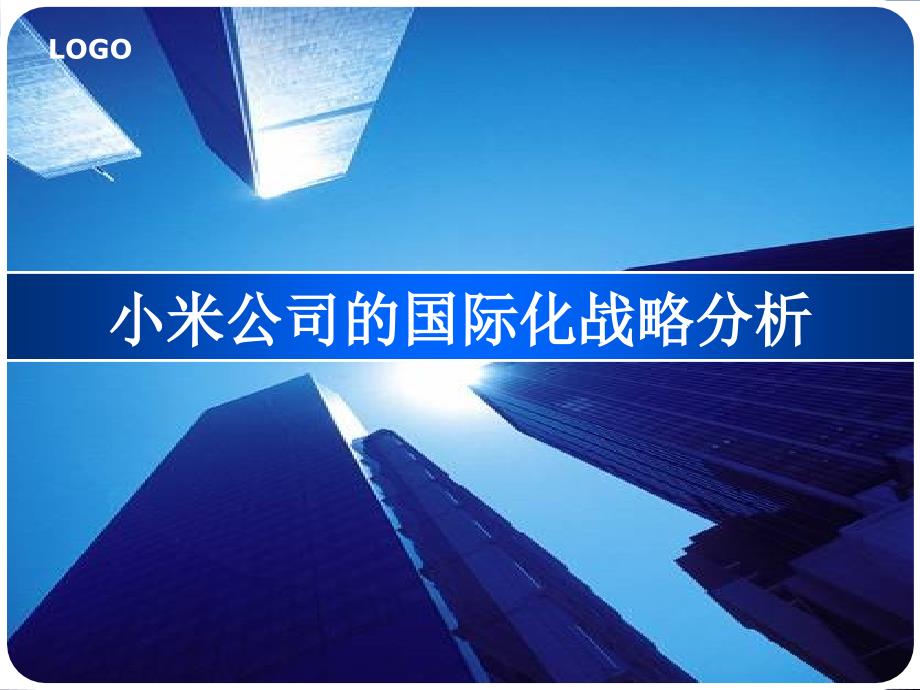 小米公司的国际化战略分析_第1页