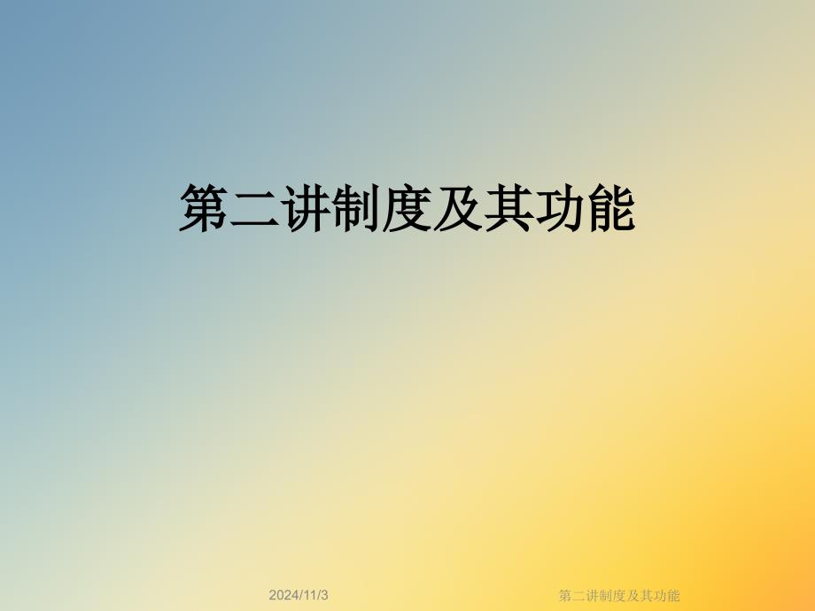 第二讲制度及其功能_第1页