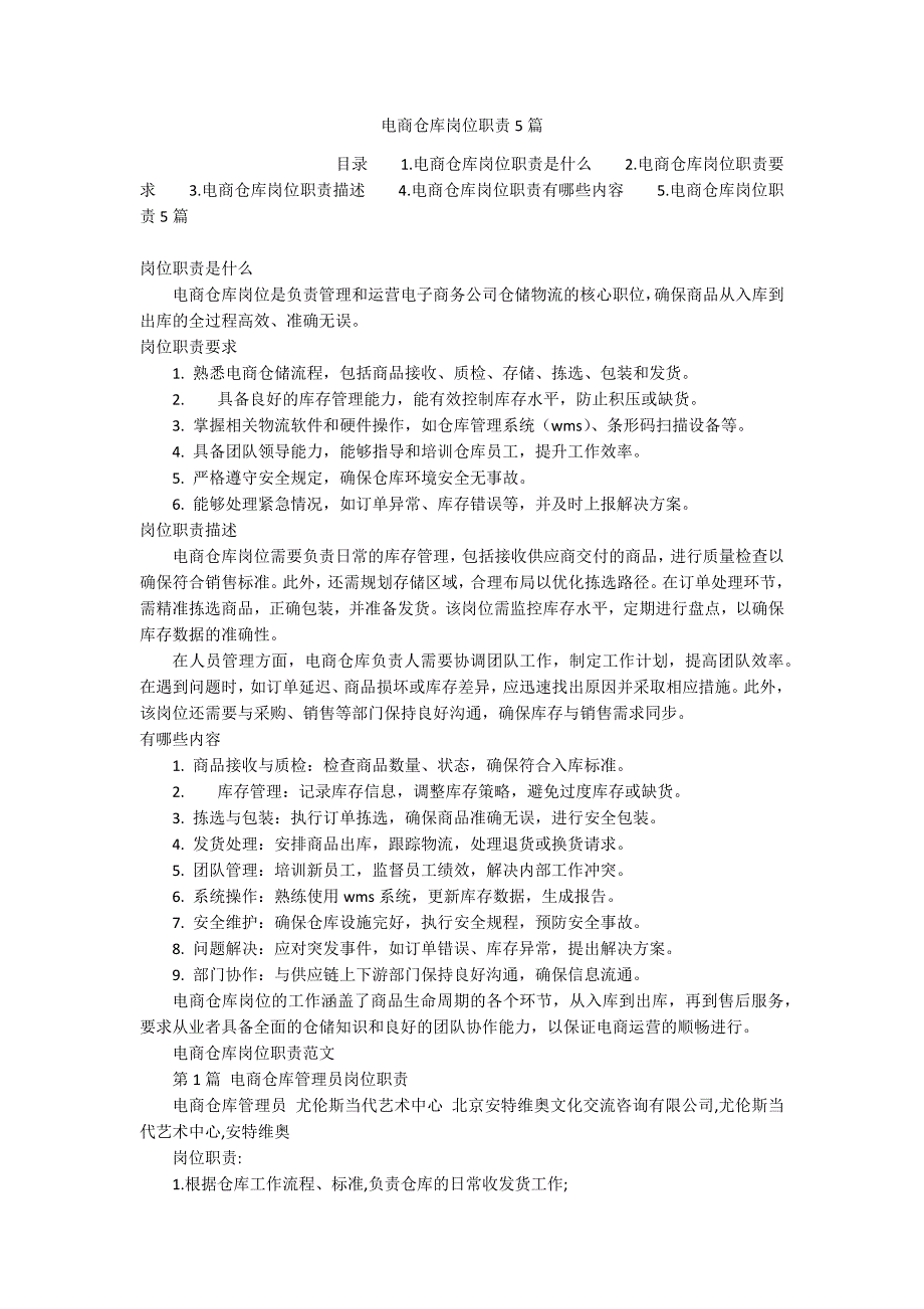 电商仓库岗位职责5篇_第1页