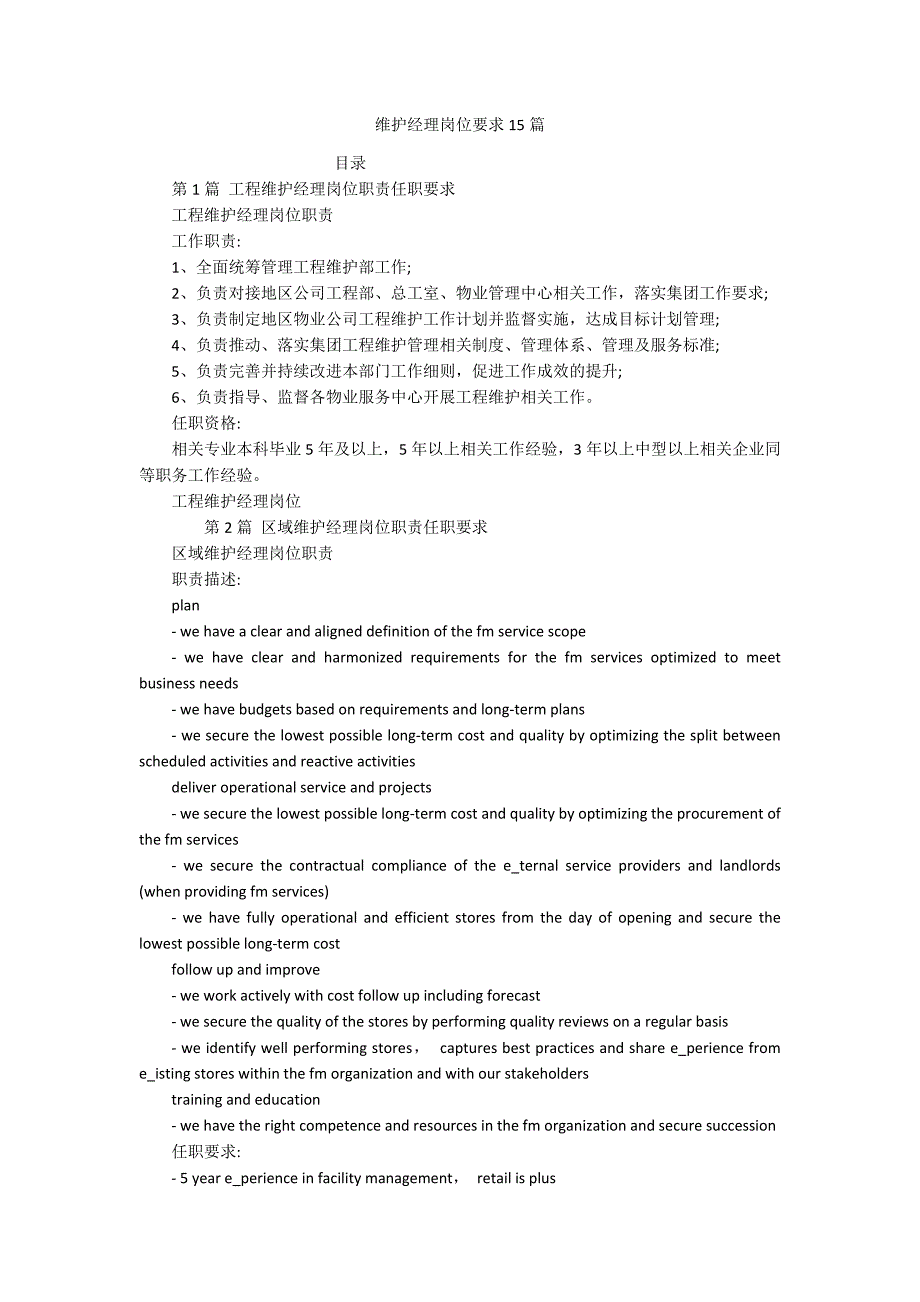 维护经理岗位要求15篇_第1页