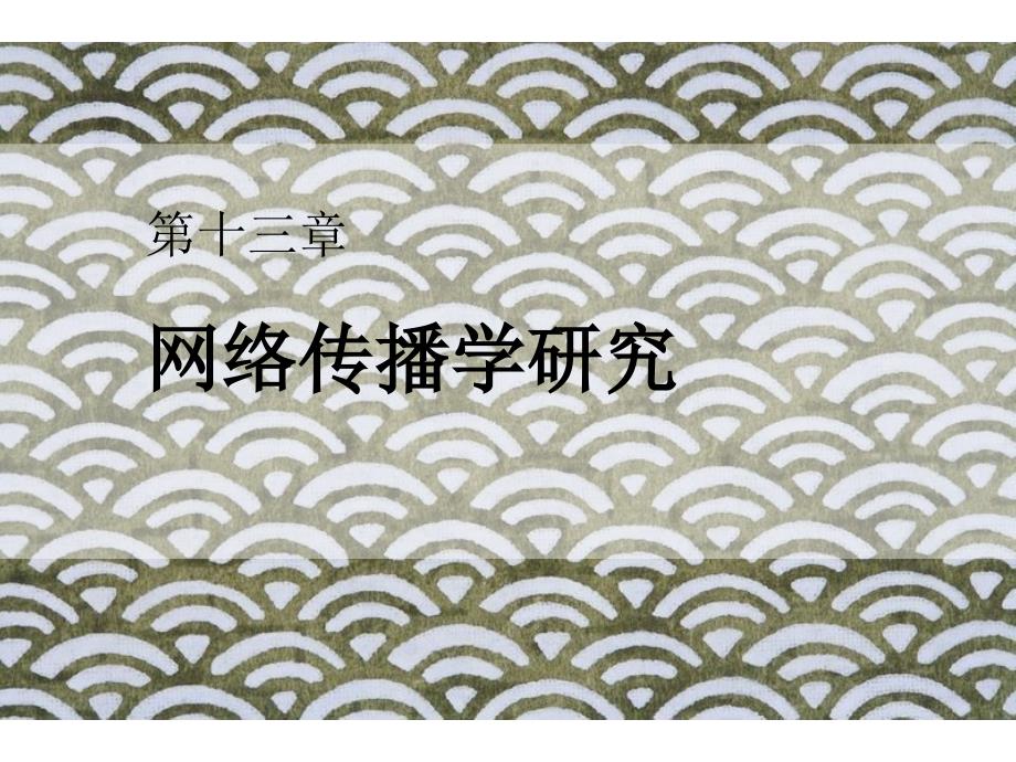 网络传播学概论(第四版)课件第十三章网络传播学研究_第1页