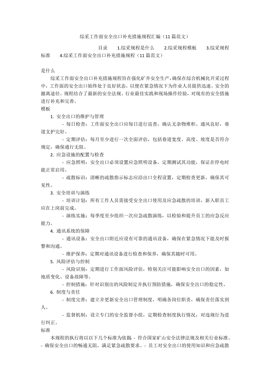 综采工作面安全出口补充措施规程汇编（11篇范文）_第1页