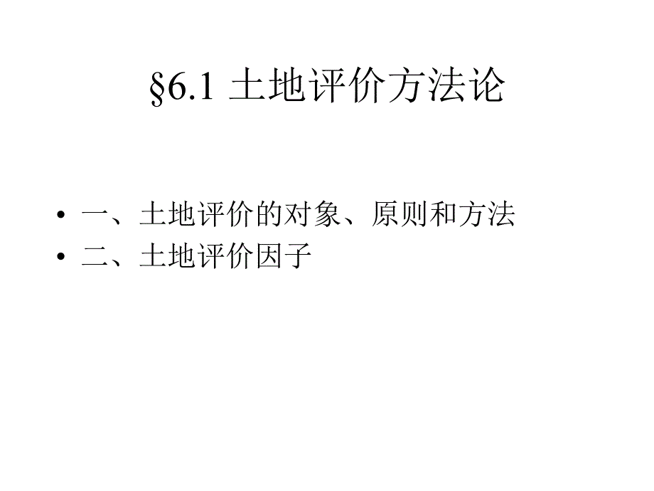 土地评价方法论_第1页