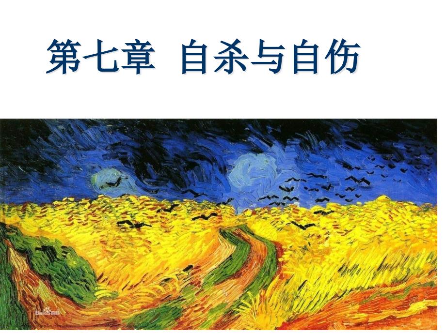 异常心理学自杀与自伤专家讲座_第1页