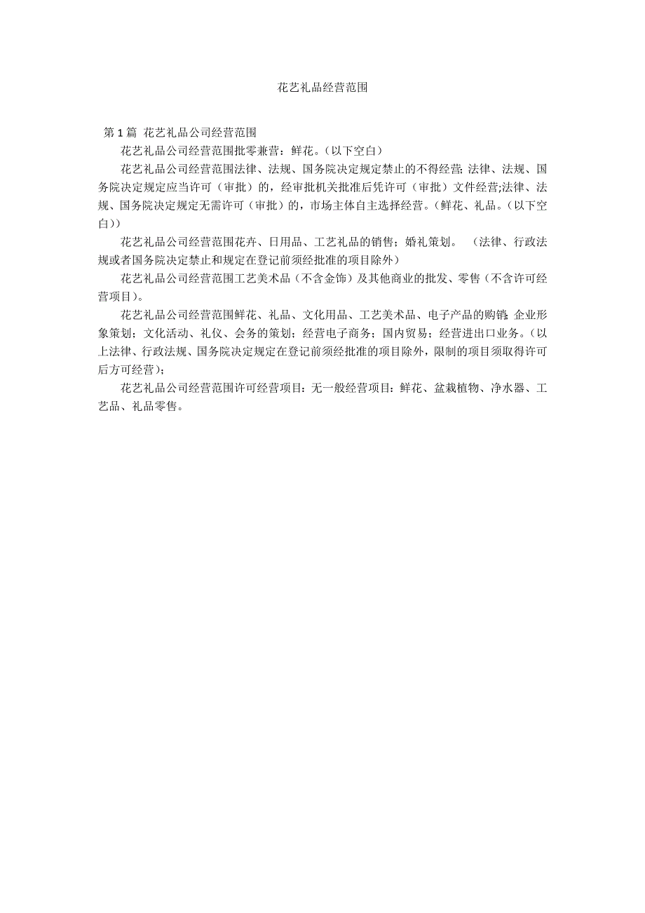 花艺礼品经营范围_第1页