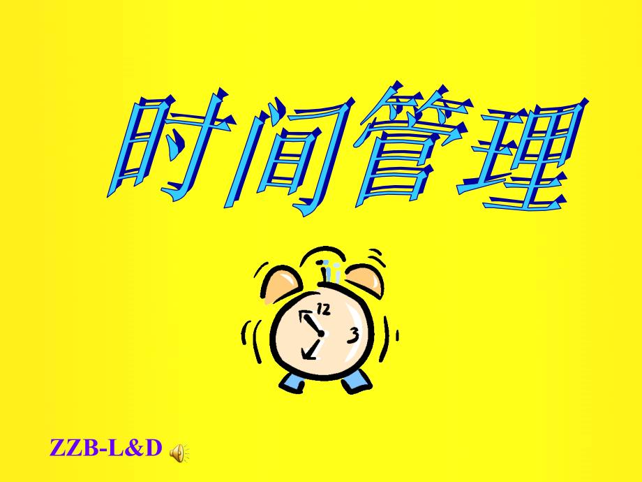 时间管理sofcdood_第1页