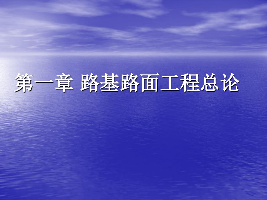 路基路面工程总论_第1页