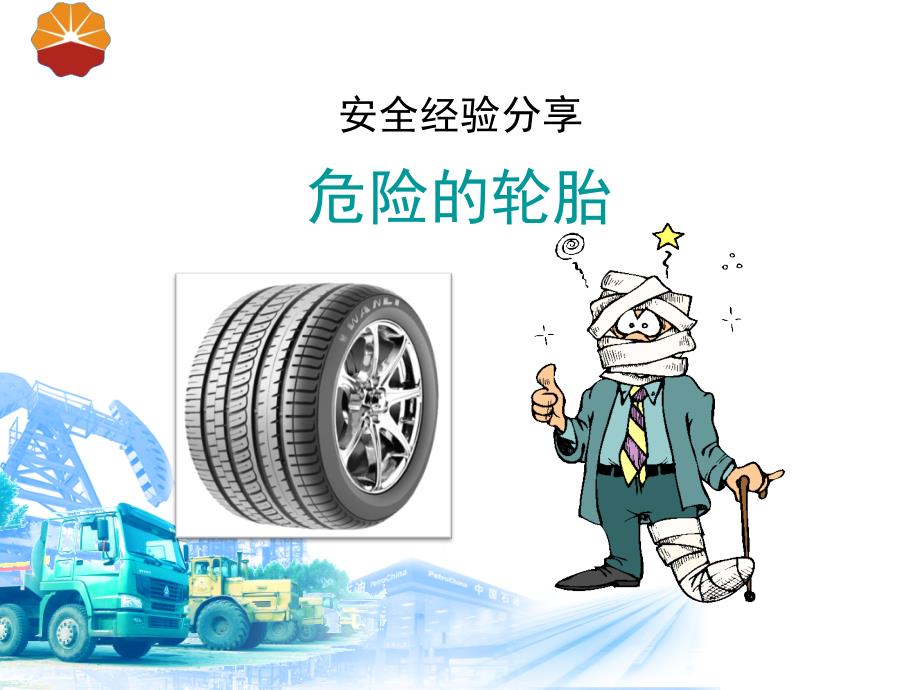 安全经验分享(轮胎)_第1页