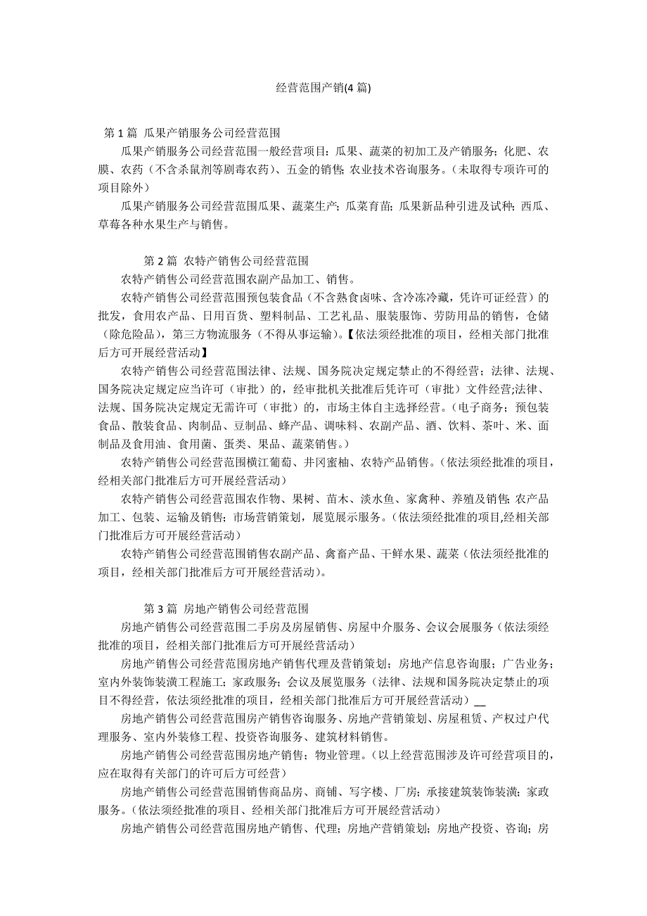 经营范围产销(4篇)_第1页