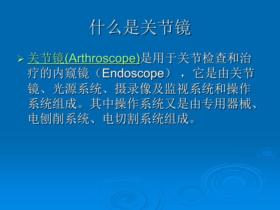 医学课件关节镜技术简介_第1页