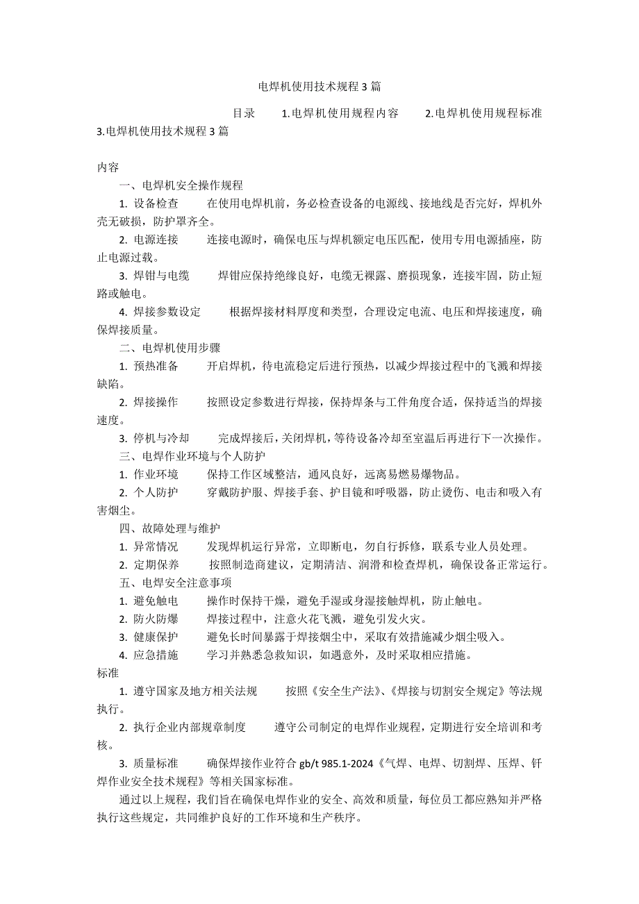 电焊机使用技术规程3篇_第1页